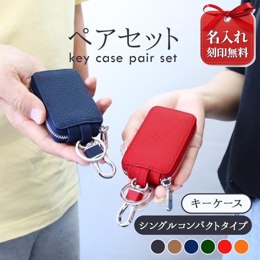 名入れ無料 ペア キーケース 本革 2個セット スマートキーケース