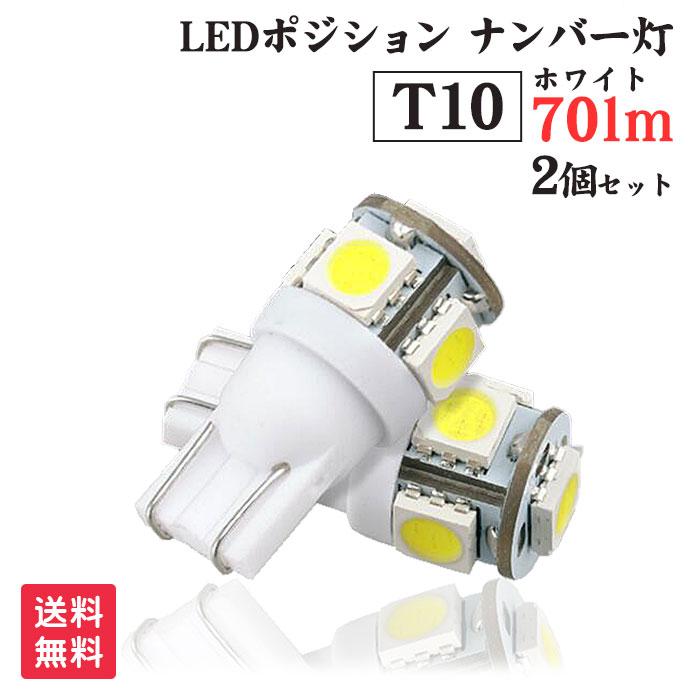 T10 LED ポジション ランプ 爆光 70lm 5連 2個セット ポジションランプ ホワイト/白 車検対応 SMD ウエッジ球 ナンバー :t10001:ピットライフ(公式)ヤフー店 通販 車検対応 爆光 T10 ウェッジ球 LED 12V 白 ホワイト 2個セット