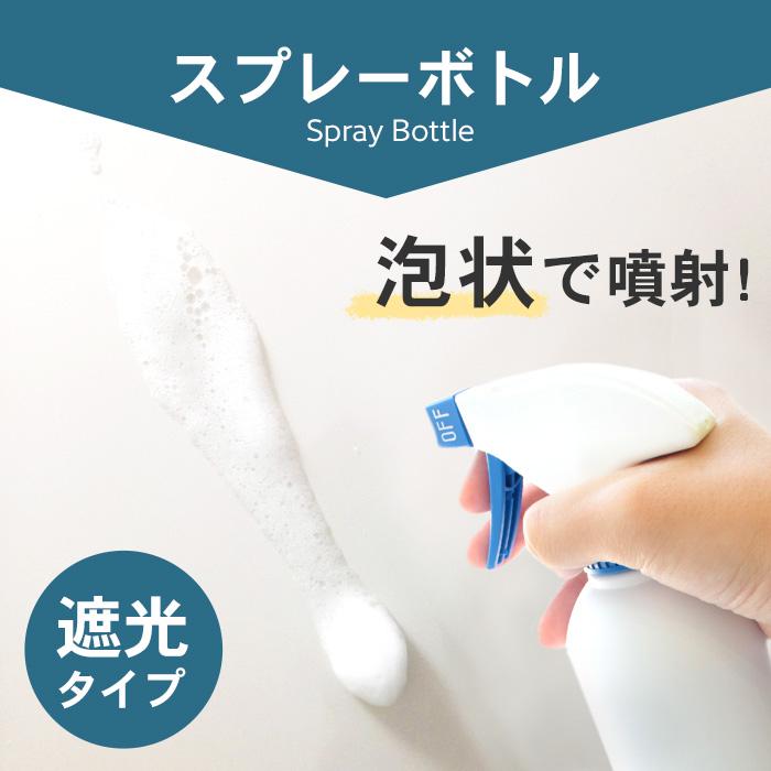 泡 スプレーボトル アルコール対応 詰め替えボトル 遮光タイプ 10本セット 400ml | 白ボトル 泡スプレー 容器 詰替え容器 空ボトル 容器のみ シンプル 風呂 掃除｜pit-life｜04