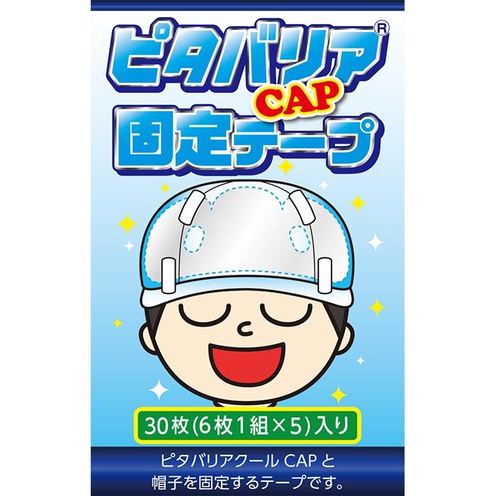 ピタバリアCAP固定テープ :CDM-002:ピタバリアヤフー店 通販 ピタバリア クール cap 4枚セット
