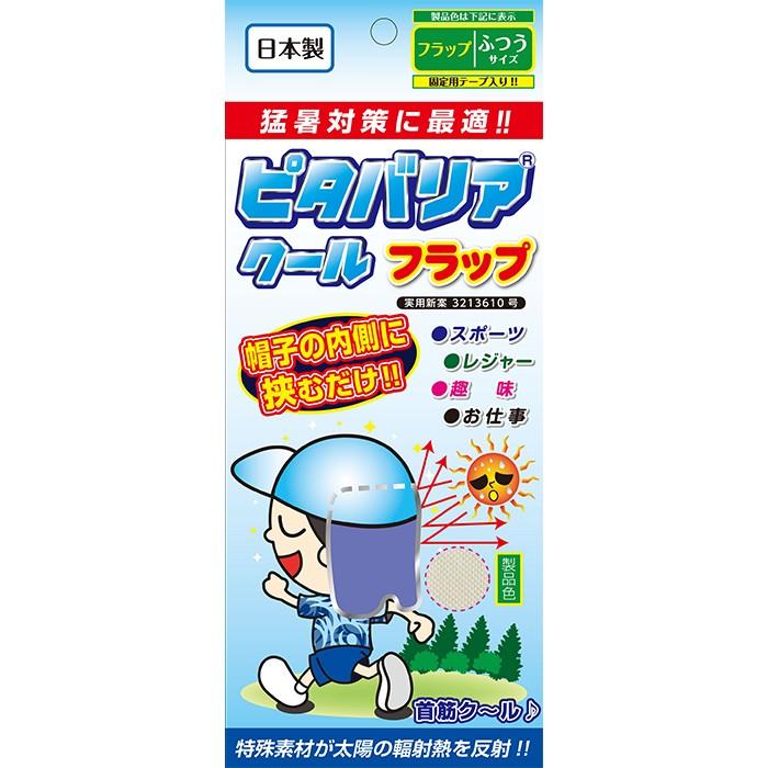 ピタバリアクールフラップ | 