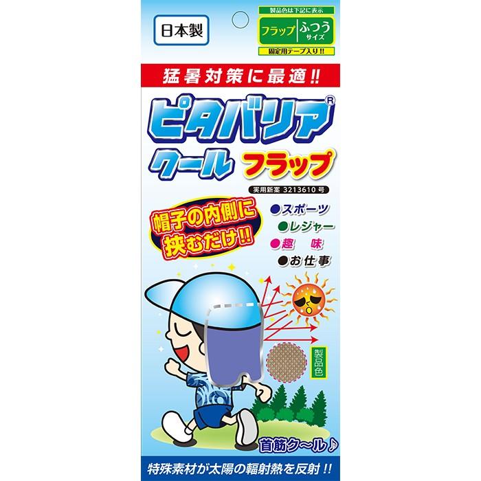 ピタバリアクールフラップ |  | 11