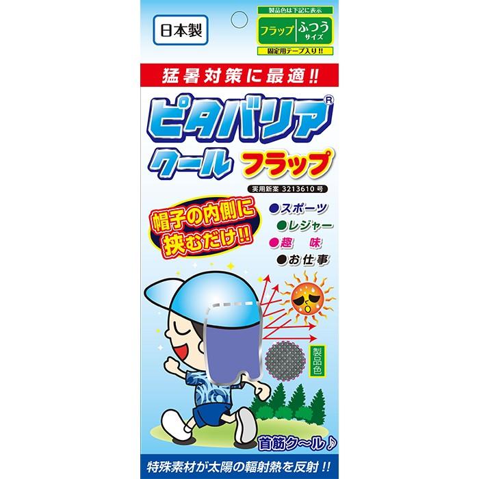 ピタバリアクールフラップ |  | 08