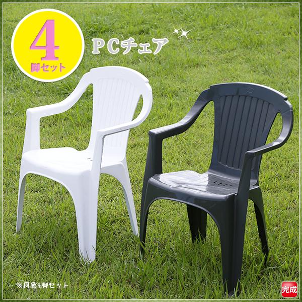 4脚セット ガーデンチェア アウトドアチェア ビーチチェア 屋外 イタリア製 エクステリア スタッキング 耐荷重120ｋｇ いす 椅子 肘付き 庭