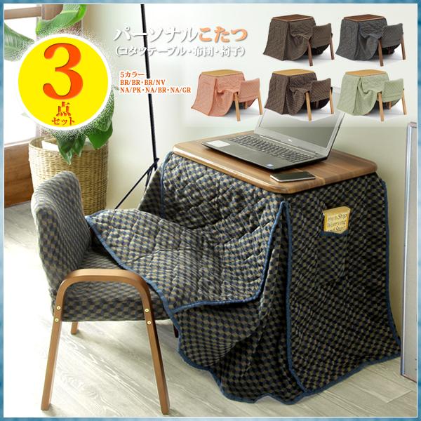 こたつ 3点セット ハイタイプ コタツ パーソナルこたつ デスク こたつ 本体 布団 椅子 おしゃれ 市松柄 お一人様 リモートワーク