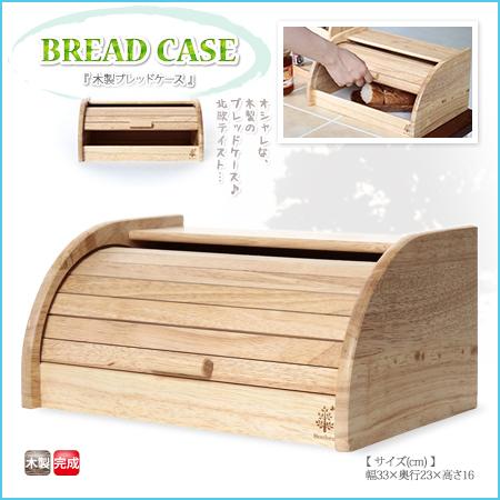 ブレッドケース 木製 パンケース 北欧風 キッチン収納 調味料ケース