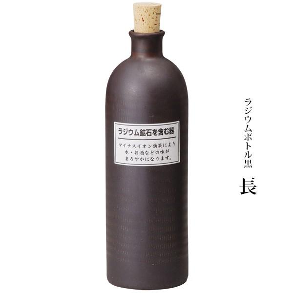 ラジウム ボトル 信楽焼 ラジウムボトル 黒 焼酎ボトル 水入れ