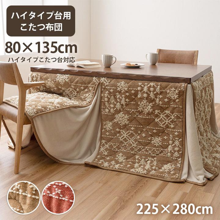 ハイタイプ こたつ布団 ダイニングこたつ布団 80×135 長方形用 高脚用