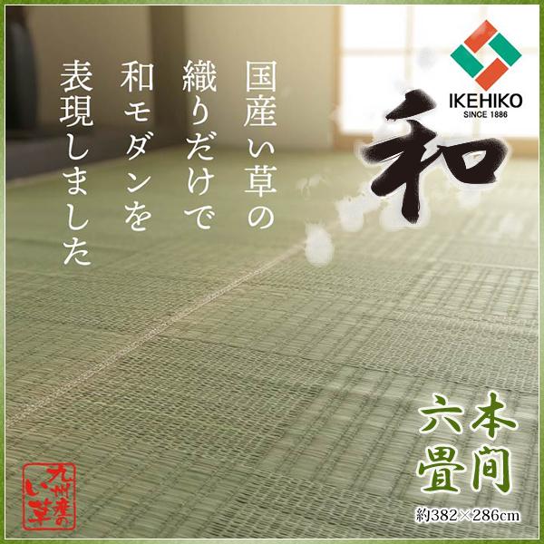 い草 ラグ 6畳 おしゃれ 市松模様 格子柄 国産 九州産 日本製 和風 モダン 夏用ラグ いぐさ 抗菌 防臭 ござ 上敷き 本間 6畳 約382×286cm
