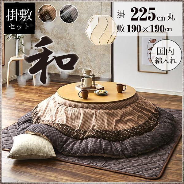 こたつ布団セット こたつ布団 110 丸型 円形 セット こたつ掛け敷布団 こたつぶとん コタツ布団 こたつ敷き布団 こたつ 掛け敷き しじら 和風 約225cm丸