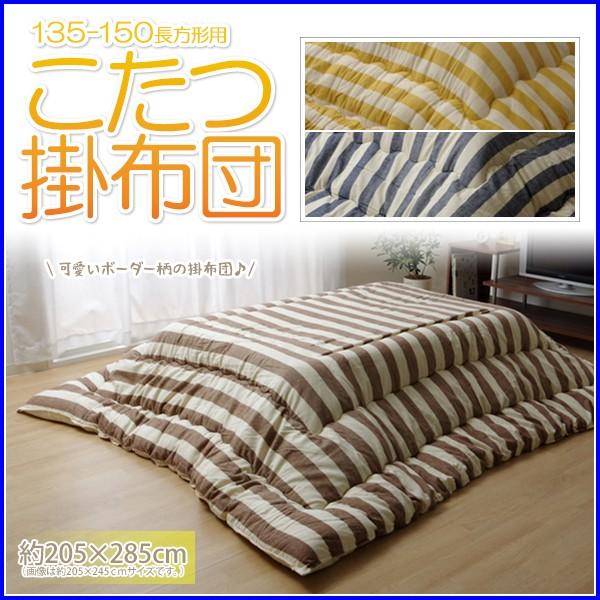 こたつ布団 135-150 長方形大 掛け単品 インド綿 ロカ ボーダー柄 おしゃれ 最終加工日本 コタツ 掛布団 約205×285cm