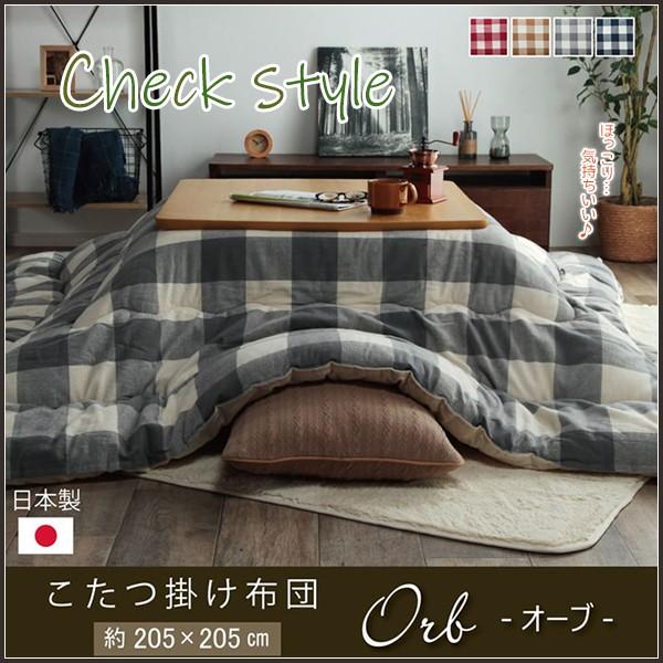 こたつ布団 75-90 正方形 掛け単品 おしゃれ チェック柄 インド綿 綿100% サラッと肌触り 最終加工日本 東レ マッシュロン 掛布団 約205×205cm