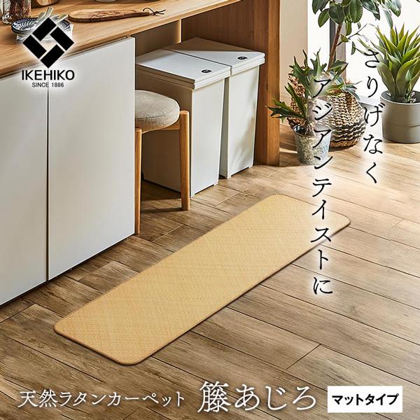 籐 マット キッチンマット 120 おしゃれ あじろ織 ロンティ ラタン 高級感 ラグジュアリー 涼感 涼しい ひんやり 約35×120cm | ブランド登録なし | 01
