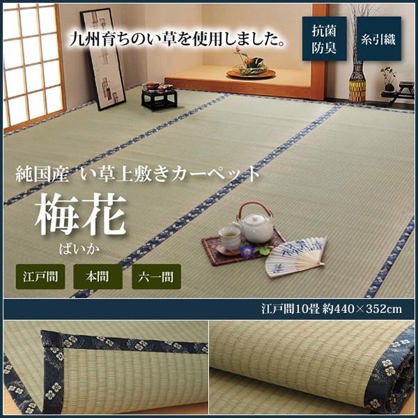 まとめ買でお得 いぐさ ラグ カーペット 上敷き おしゃれ かわいい 純国産 い草 糸引織 丈夫 耐久性あり 小梅 江戸間10畳 約440 352cm 敷き ござ ゴザ 日本製 和 7 インテリア ピタデコ 通販 Yahoo ショッピング 今なら即納 Flamespabali Com