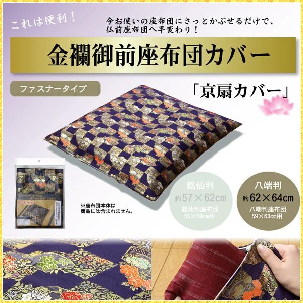 座布団カバー 仏壇用 59×63 仏前 金襴 御前 京扇 高級感 日本製 和柄 法事 お盆 ご仏壇 ラグジュアリー カバーのみ 約62×64cm 八端判59×63cm用 | ブランド登録なし