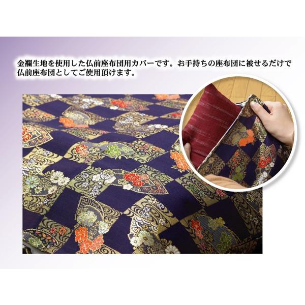 座布団カバー 仏壇用 59×63 仏前 金襴 御前 京扇 高級感 日本製 和柄 法事 お盆 ご仏壇 ラグジュアリー カバーのみ 約62×64cm 八端判59×63cm用 | ブランド登録なし | 01