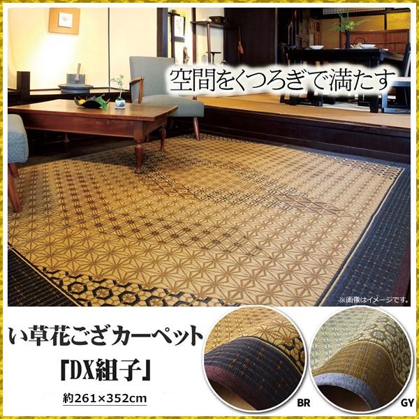 い草 ラグ 花ござ 夏ラグ カーペット 抗菌 防臭 袋織 ラグ 6畳 国産 組子柄 江戸間6畳 約261×352cm 幾何学模様