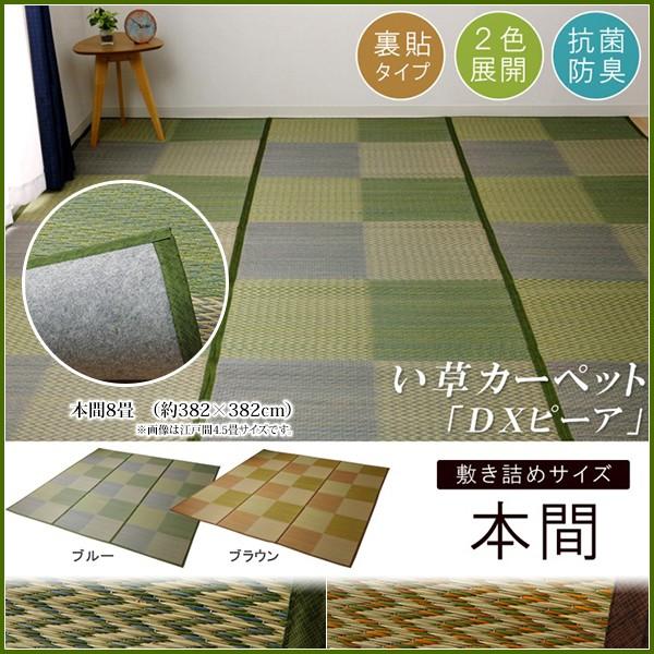 い草ラグ い草 ラグ カーペット 8畳 上敷き ござ おしゃれ 夏 ラグ 格子 市松 和風 モダン いぐさ 井草 イ草 ラグ 裏貼 本間8畳 約382×382cm