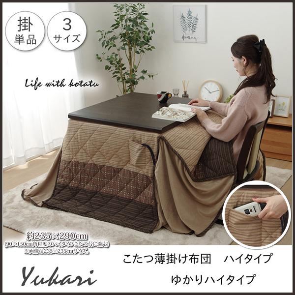 こたつ布団 長方形 150 ハイタイプこたつ布団 ダイニングこたつ布団 ダイニング用 高脚用 和風 おしゃれ しじら 綿 ボア 暖卓用 約235×290cm