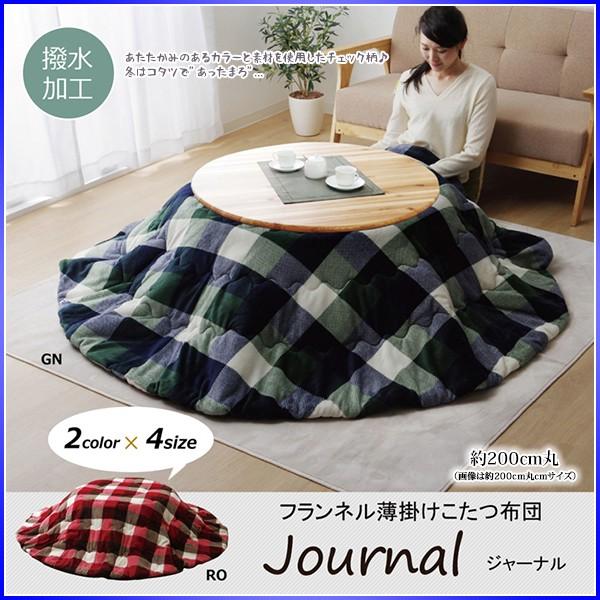こたつ布団 円形 90 丸 掛布団 洗える 撥水 チェック柄 薄掛け 単品 おしゃれ フランネル ラウンド 約200cm丸