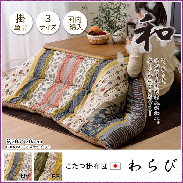 こたつ布団 75-90 正方形用 掛け単品 わらび 約205×205cm 日本縫製 和柄 あったかい おしゃれ 東レ マッシュロン綿