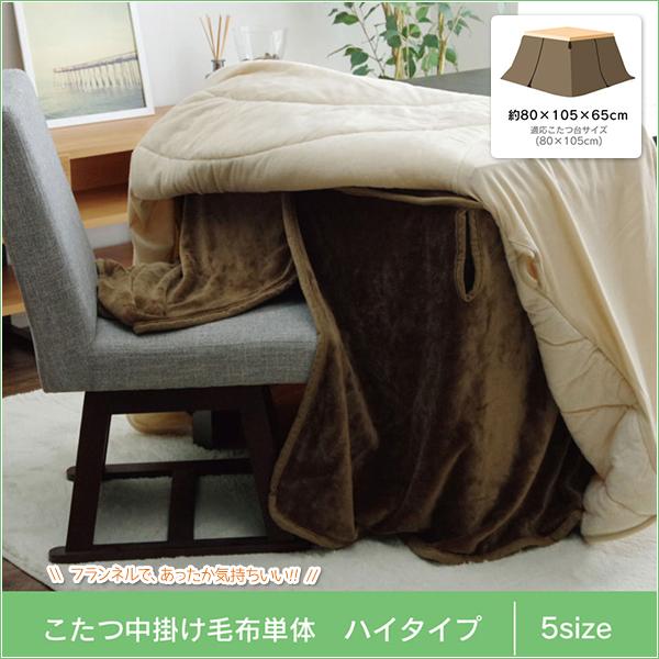 105 ハイタイプこたつ用 中掛け 毛布 高脚用 ダイニングこたつ用 洗える 省エネ ハイタイプ 中掛け 毛布 約80×105×65cm