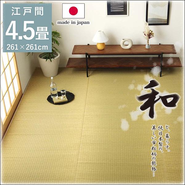 い草 ラグ 4.5畳 カーペット ござ おしゃれ 上敷き 日本製 国産 市松模様 市松柄 和柄 和 イ草 井草 敷物 リバーシブル 江戸間4.5畳 約261×261cm