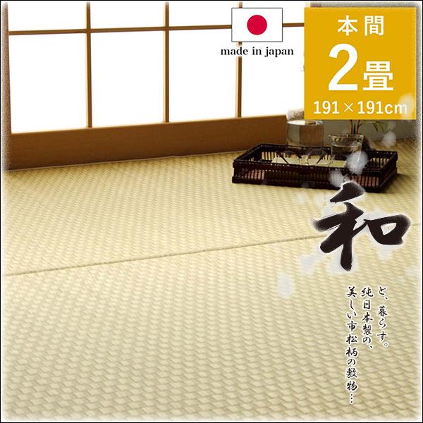 い草 ラグ 2畳 カーペット ござ おしゃれ 上敷き 日本製 国産 市松模様 市松柄 和柄 和 イ草 井草 敷物 リバーシブル 本間2畳 約191×191cm