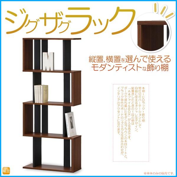 ジグザグラック 4段 オープンラック インテリア ブラウン 木目シート ラック 縦置 横置 飾り棚 間仕切り パーテーション おしゃれ ディスプレイラック