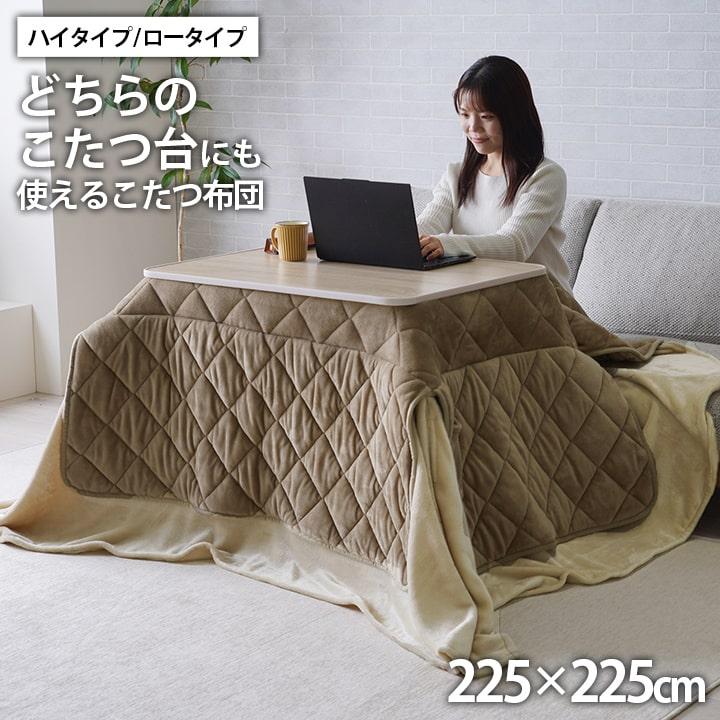 ハイタイプ こたつ布団 ダイニングこたつ布団 80×80 正方形用 高脚用