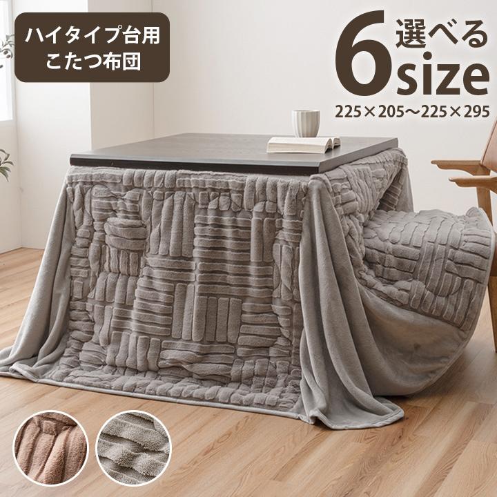 ハイタイプ こたつ布団 ダイニングこたつ布団 80×80 正方形用 高脚用 