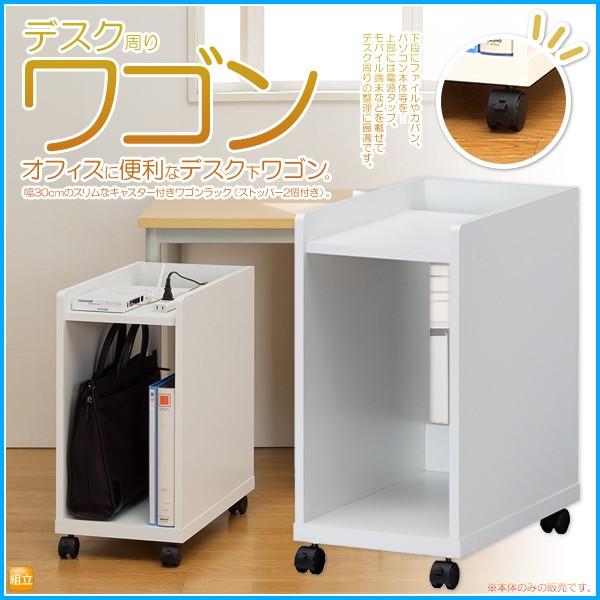 オフィス ワゴン デスク周りワゴン キャスター付 デスクワゴン ファイルワゴン サイドワゴン 幅30ｃｍ 隙間収納 事務ワゴン シンプル