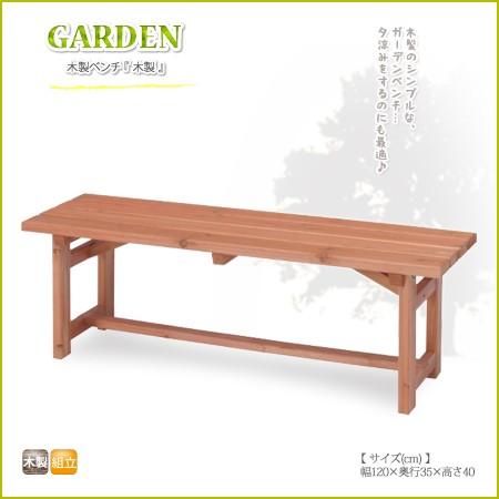 木製ベンチ 120cm ガーデンベンチ ベンチ 椅子 北欧風 チェア
