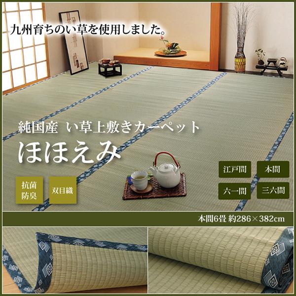 即納最大半額 いぐさ ラグ カーペット 上敷き おしゃれ 純国産 い草 双目織 九州産 本間6畳 約286 3cm 敷き ござ ゴザ 日本製 和 畳上敷き Seal限定商品 Blog Olgynwholesale Com