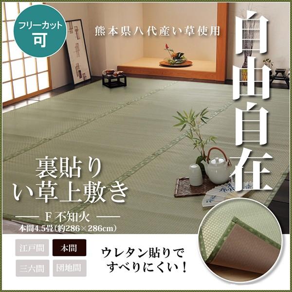 い草 上敷き 4.5畳 ラグ カーペット 市松柄 日本製 ござ 国産 いぐさ フリー カット 市松織 和柄 市松模様 裏貼り 本間 4.5畳 約286×286cm