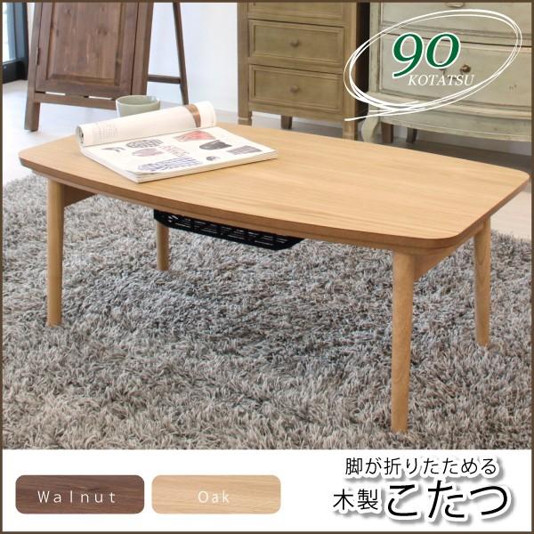 こたつ 長方形 北欧風 シンプル デザイン コタツ おしゃれ かわいい 折脚 コタツ 90×50cm 炬燵 ウォールナット ウォルナット オーク ミッドセンチュリー