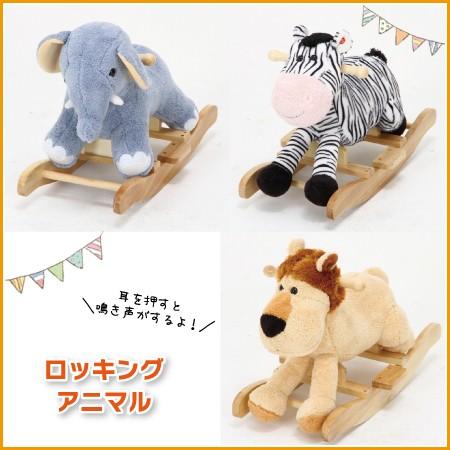 ロッキングアニマル ロッキング ライオン シマウマ ゾウ ぬいぐるみ