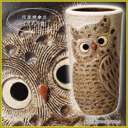 傘立て 陶器 ふくろう彫り傘立 信楽焼 梟 おしゃれ かわいい 不苦労
