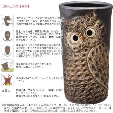 信楽焼　ふくろう彫傘立て　傘立て　傘立 傘立て 陶器 ふくろう彫り傘立 信楽焼 梟 おしゃれ かわいい 不苦労