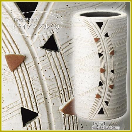 傘立て 陶器 トライアングル傘立 S 信楽焼 おしゃれ 日本製 和 国産