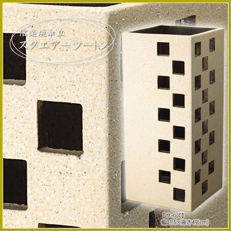 傘立て 陶器 スクエアーツートン傘立 信楽焼 陶器 おしゃれ 日本製 和 国産