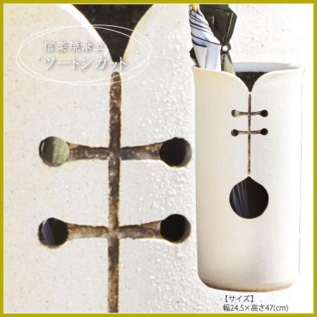 傘立て 陶器 ツートンカット傘立 信楽焼 おしゃれ 日本製 和 国産