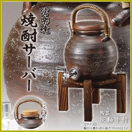 灰釉手付サーバー (コルク栓付/木の台付) 陶器 信楽焼 焼酎 灰釉手付サーバー (コルク栓付/木の台付) 陶器 信楽焼 焼酎