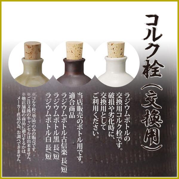 交換用 コルク栓 信楽焼 ラジウムボトル 白 黒 古信楽 約720ml用 郵便
