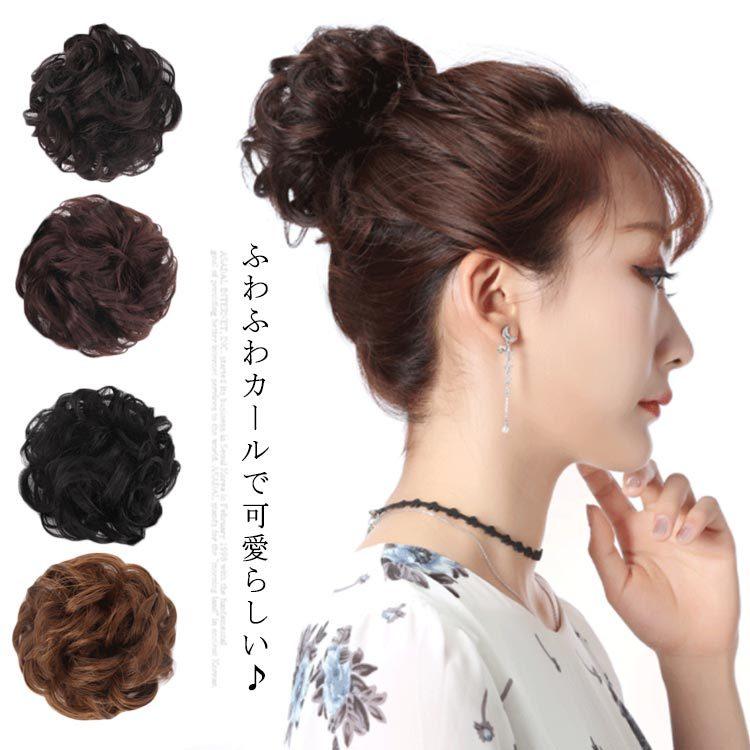 送料無料 全4色 シュシュ お団子ウィッグ エクステ ポイントウィッグ カール ボリュームアップ ポニーテール 部分ウィッグ コスプレ 七五三 浴衣