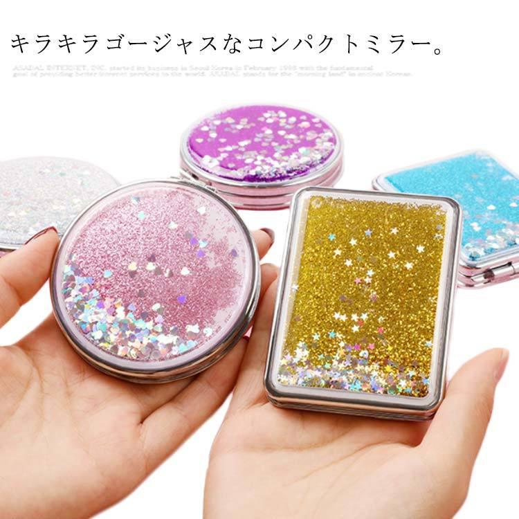 送料無料 鏡 手鏡 コンパクトミラー 流れる 液体 キラキラ 可愛い 拡大ミラー付き 折りたたみ ハンドミラー 両面 持ち歩きに便利 メイク おしゃれ