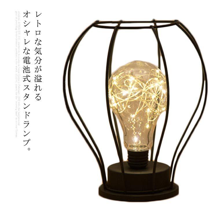 全4タイプ テーブルランプ インテリアライト 電池式 北欧 卓上ライト アンティーク 照明 ワイヤーライト