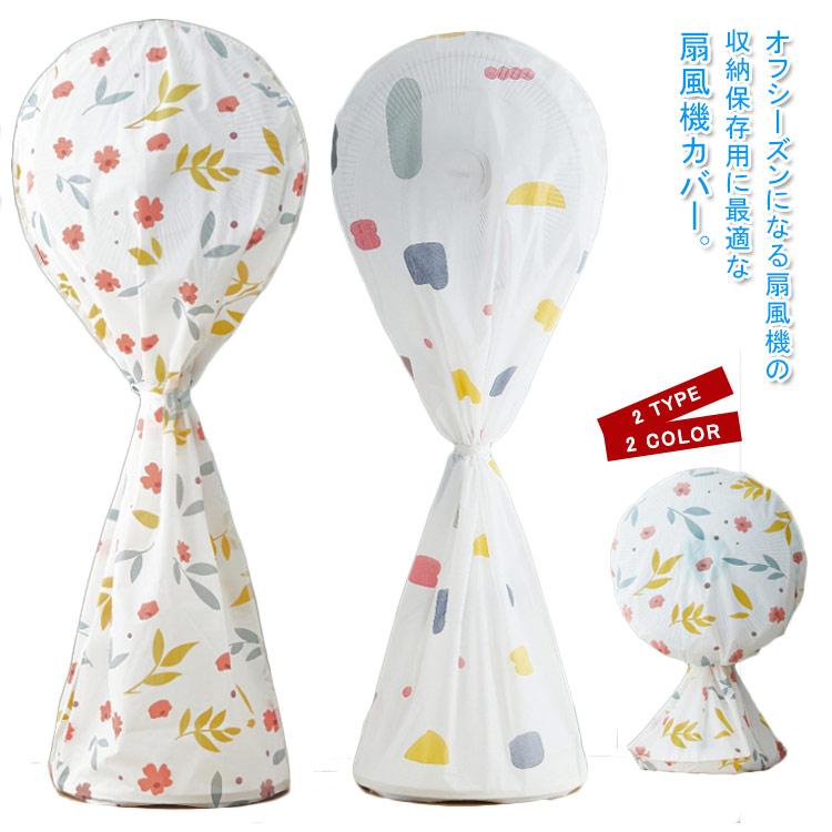扇風機カバー ファンカバー 保存カバー 扇風機全体 在庫一掃 収納バッグ 幾何学柄 花柄 防塵 お洒落 汚れ防止 防水 インテリア 送料無料 ホコリ防止