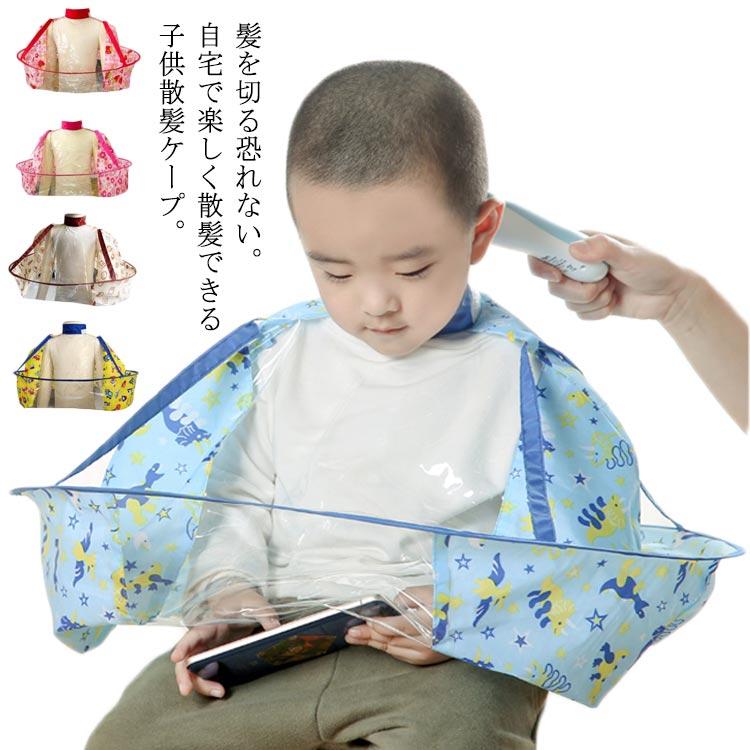 子供に最適 散髪マント フロントクリア 散髪 ケープ 送料無料 キッズ ベビー 自宅 ヘアカット 髪切りエプロン 透明 ヘアーエプロン 理髪 散髪の後 Ftk221 ピタゴラストア 通販 Yahoo ショッピング