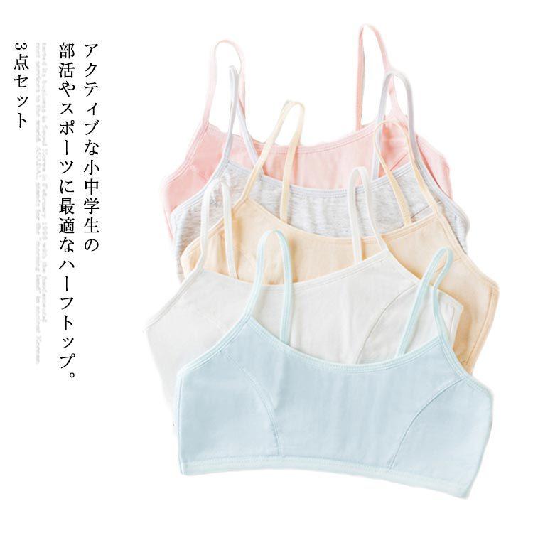 送料無料 3点セット ハーフトップ ブラジャー ジュニアブラジャー 下着 子供 肌着 女の子 女児 少女小学生 中学生 思春期 ジュニア 可愛い 入学 Lan744 ピタゴラストア 通販 Yahoo ショッピング